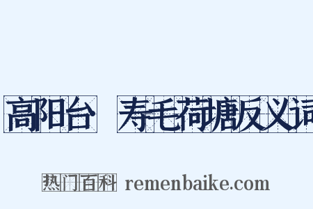 高阳台·寿毛荷塘反义词是什么意思的图片